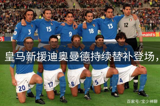皇马新援迪奥曼德持续替补登场，状态尚未显现